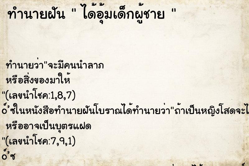 ทำนายฝันทำนายฝันได้อุ้มเด็กผู้ชาย